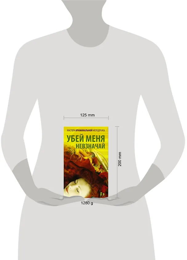Книга Мастера криминальной мелодрамы. Убей меня невзначай (Наталья Андреева) — 4