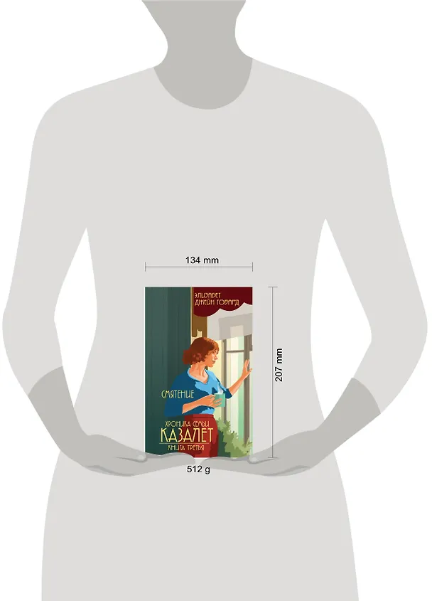Книга Смятение (#3) (Элизабет Джейн Говард) — 5