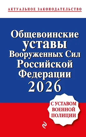 Книга Общевоинские уставы Вооруженных сил Российской Федерации с Уставом военной полиции. Тексты с изм. и доп. на 2026 год ()