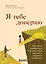 Я тебе доверяю. Как лучше разбираться в людях, чтобы построить надежные отношения — 3138130 — 1