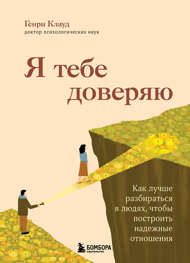 Книга Я тебе доверяю. Как лучше разбираться в людях, чтобы построить надежные отношения (Генри Клауд) — 1