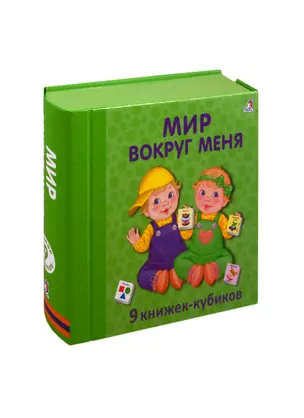 Мир вокруг меня. 9 книжек-кубиков — 2808466 — 1