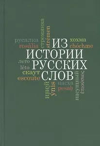 Из истории русских слов