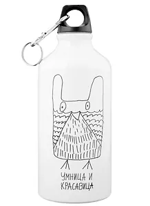 Бутылка для воды Умница и красавица (500 мл)(Наивно?Очень)