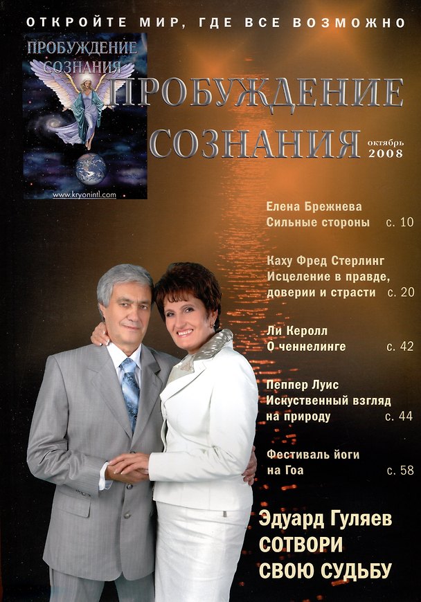 Книга Пробуждение Сознания. Октябрь. 2008 г. (Елена Брежнева) — 1