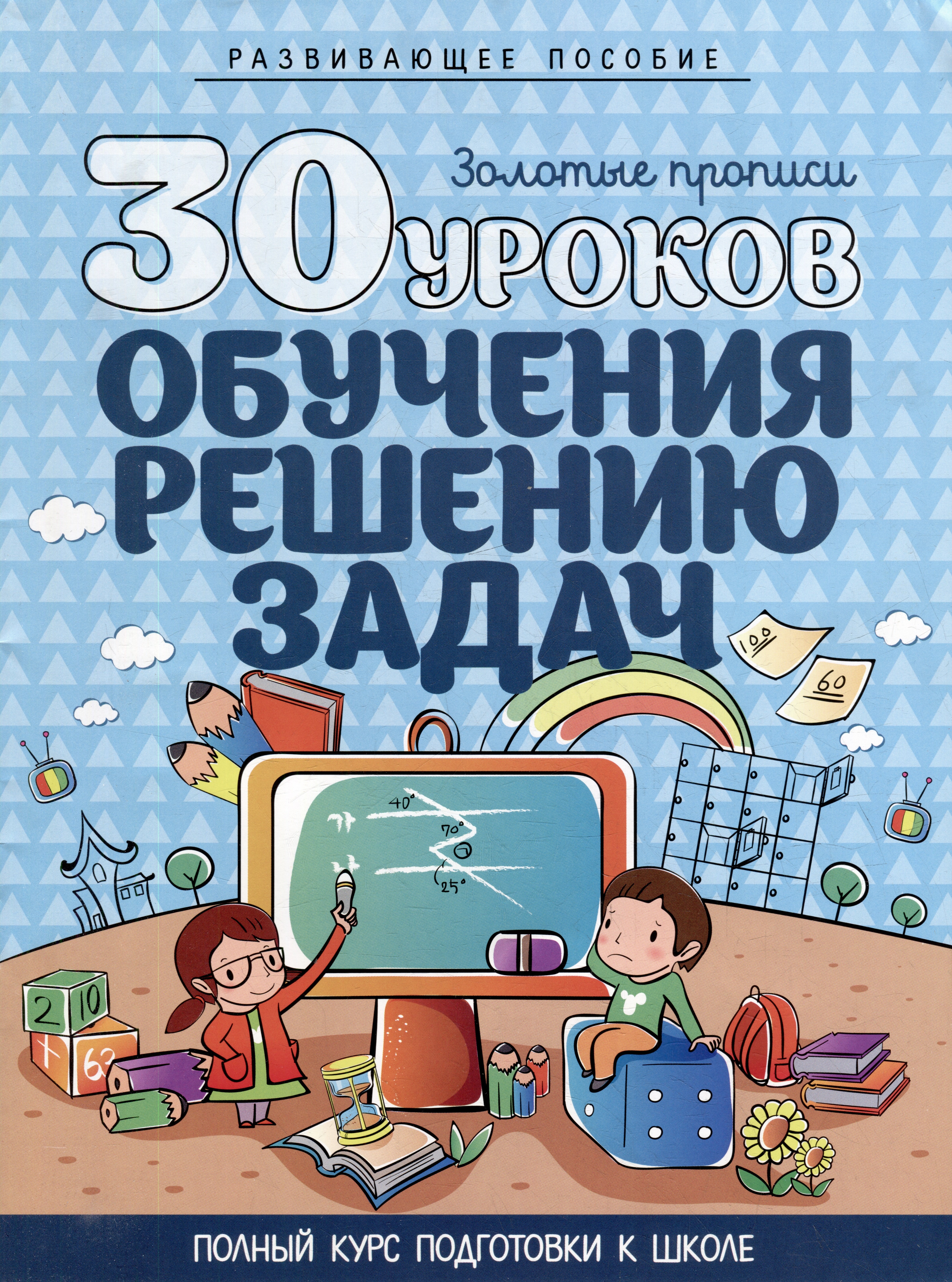 

Развивающее пособие. Золотые прописи. 30 уроков обучения решению задач. Полный курс подготовки к школе