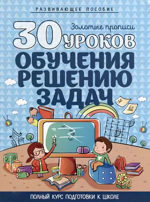 Развивающее пособие. Золотые прописи. 30 уроков обучения решению задач. Полный курс подготовки к школе — 3004426 — 1