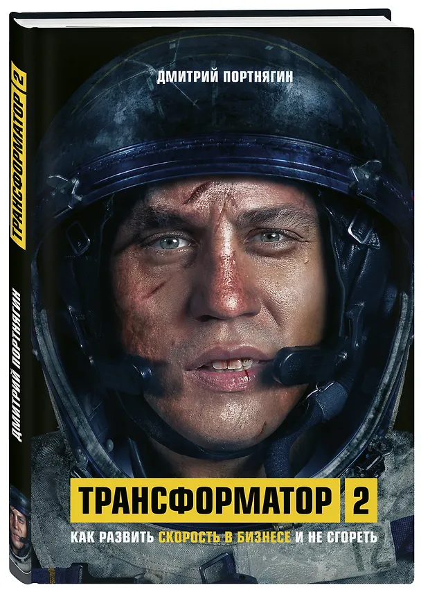 Книга Трансформатор 2. Как развить скорость в бизнесе и не сгореть (Дмитрий Портнягин) — 4