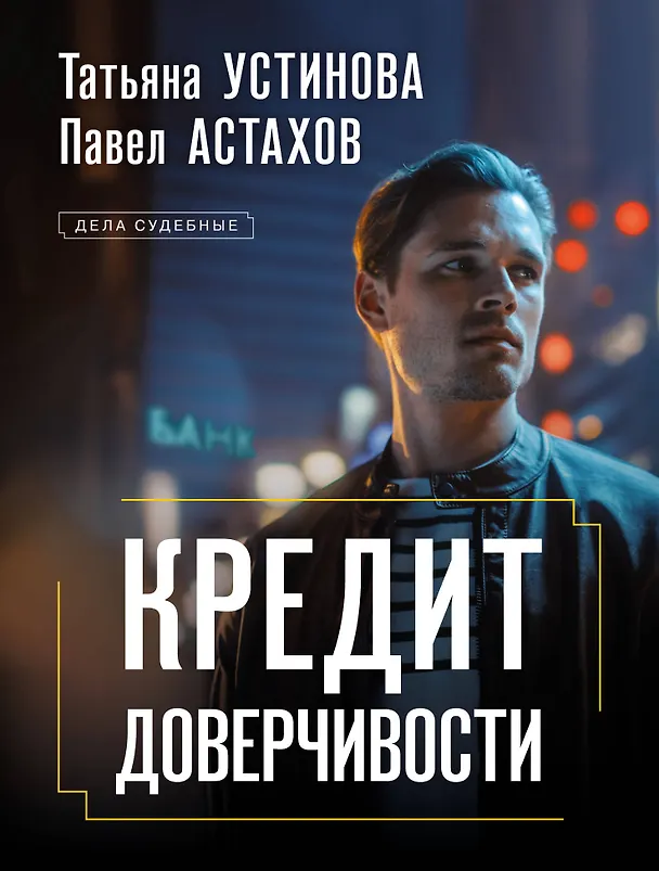 Книга Кредит доверчивости (Павел Астахов, Татьяна Устинова) — 1