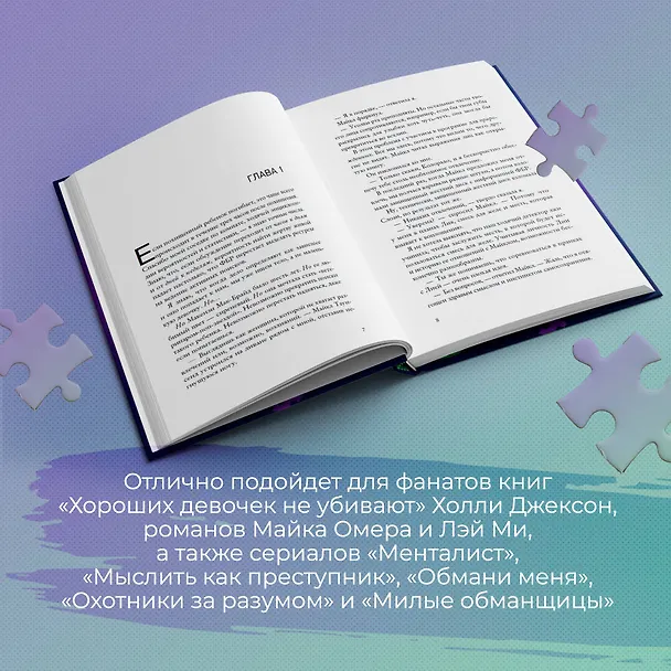 Книга Инстинкт убийцы (Дженнифер Линн Барнс) — 10