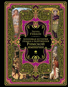 Всеобщая история упадка и разрушения Римской империи (обновленное издание)