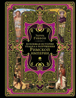Книга Всеобщая история упадка и разрушения Римской империи (обновленное издание) (Эдуард Гиббон)