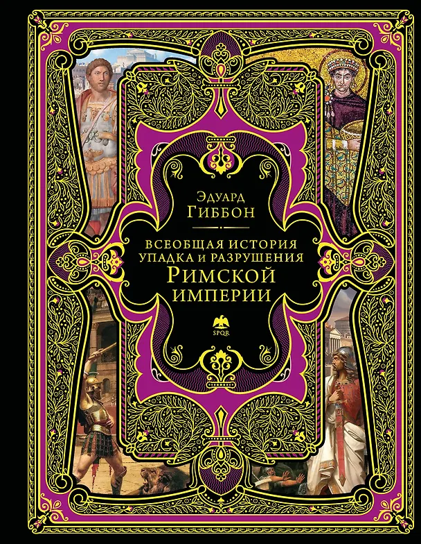 Книга Всеобщая история упадка и разрушения Римской империи (обновленное издание) (Эдуард Гиббон) — 1
