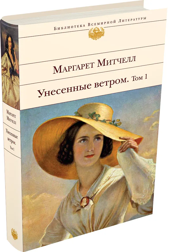 Книга Унесенные ветром (комплект из 2 книг) (Маргарет Митчелл) — 5