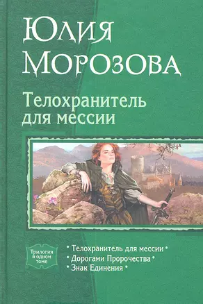 Телохранитель для мессии : Телохранитель для мессии / Дорогами Пророчества / Знак Единения — 2313689 — 1