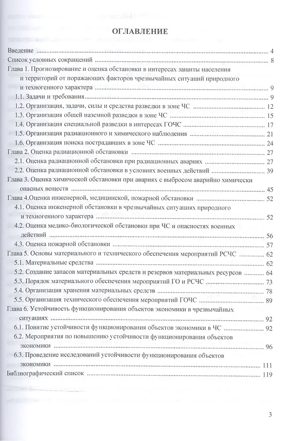 Книга Защита населения и территорий Приморского края в чрезвычайных ситуациях мирного и военного времени.У (Анатолий Агошков) — 2
