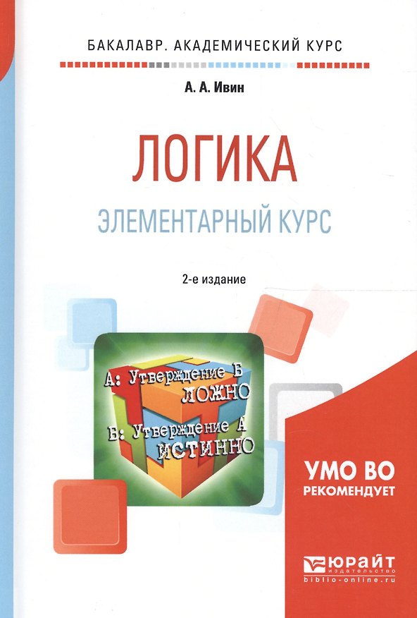 Книга Логика. Элементарный курс 2-е изд., испр. и доп. Учебное пособие для академического бакалавриата (Александр Ивин) — 1