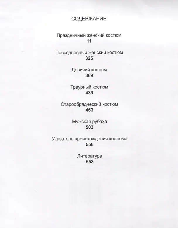 Книга С верой по жизни в будни и праздники Собр. русс. традиц. кост. Сергея Глебушкина (Глебушкин) (Сергей Глебушкин) — 2