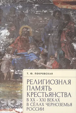Книга Религиозная память крестьянства в XX–XXI веках на примере сел Черноземья России ()