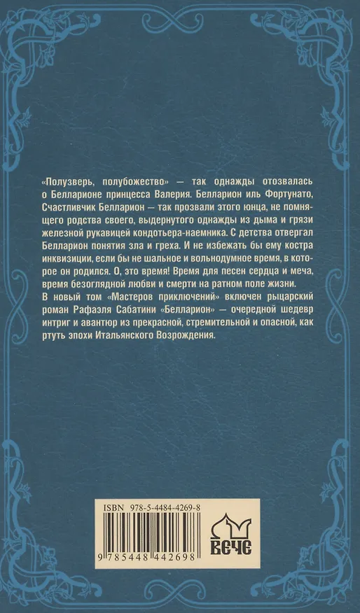 Книга Белларион (Рафаэль Сабатини) — 2