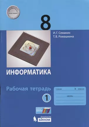 Информатика 8 кл. Р/т Ч.1 (м) (3 изд.) Семакин — 7711725 — 1