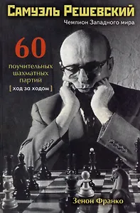 Самуэль Решевский. 60 поучительных шахматных партий: Ход за ходом
