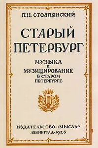 Старый Петербург Музыка и Музицирование в старом Петербурге