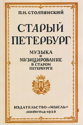 Книга Старый Петербург Музыка и Музицирование в старом Петербурге (Пётр Столпянский)