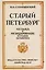 Старый Петербург Музыка и Музицирование в старом Петербурге — 3154564 — 1