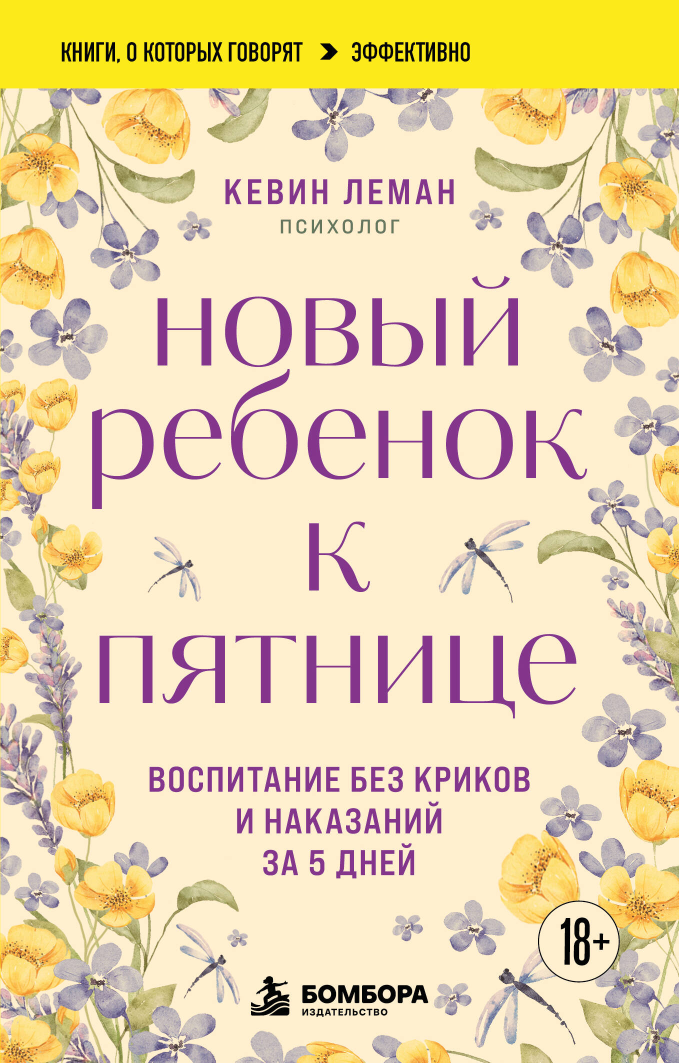 Обложка книги «Новый ребенок к пятнице. Воспитание без криков и наказаний за 5 дней»