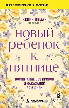 Книга Новый ребенок к пятнице. Воспитание без криков и наказаний за 5 дней (Кевин Леман)