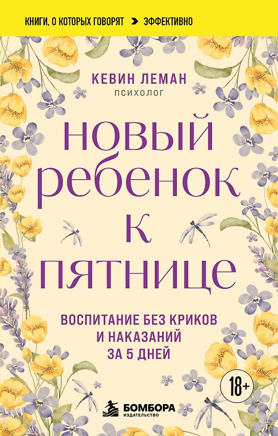 Книга Новый ребенок к пятнице. Воспитание без криков и наказаний за 5 дней (Кевин Леман) — 1