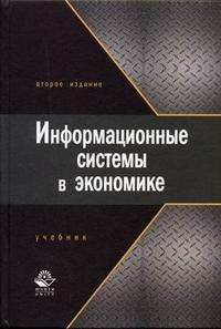 Информационные системы в экономике : Учебник для студентов вузов. 2-е изд.