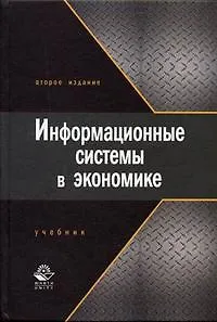 Книга Информационные системы в экономике : Учебник для студентов вузов. 2-е изд. (Галина Титоренко)