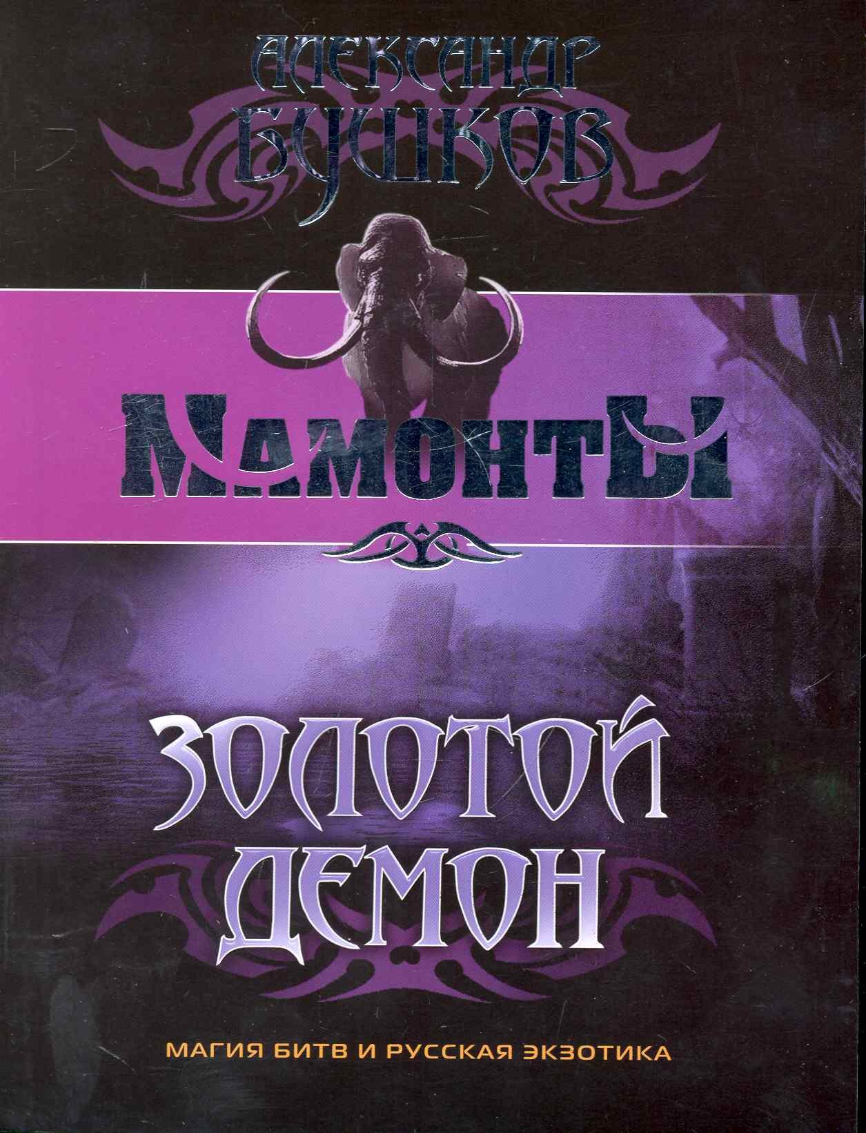 

Золотой Демон: Роман.