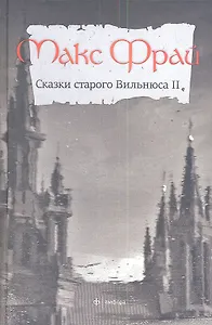 Сказки старого Вильнюса-2