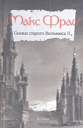 Книга Сказки старого Вильнюса-2 (Макс Фрай)