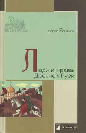 Люди и нравы Древней Руси — 2362705 — 1