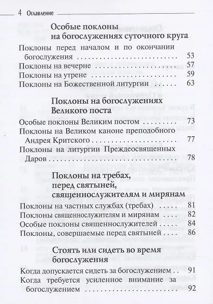 Книга Поклоны в храме и дома. Благочестивые традиции () — 3