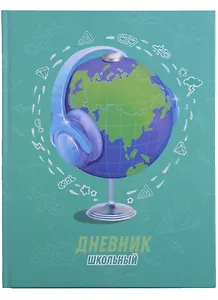 Дневник школьный Феникс+, "Стильный глобус"