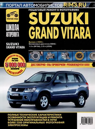 Книга Suzuki Grand Vitara c 2005 г. Бензиновые двигатели DOHC 1.6, 2.0, ч/б фото. Руководство по ремонту. Школа Авторемонта ()