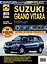 Suzuki Grand Vitara c 2005 г. Бензиновые двигатели DOHC 1.6, 2.0, ч/б фото. Руководство по ремонту. Школа Авторемонта — 3021924 — 1