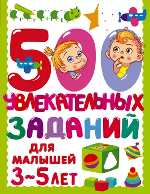 500 увлекательных заданий для малышей 3-5 лет — 2905461 — 1