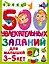 500 увлекательных заданий для малышей 3-5 лет — 2905461 — 1
