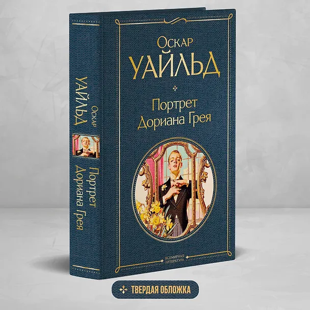 Книга Портрет Дориана Грея (Оскар Уайльд) — 6