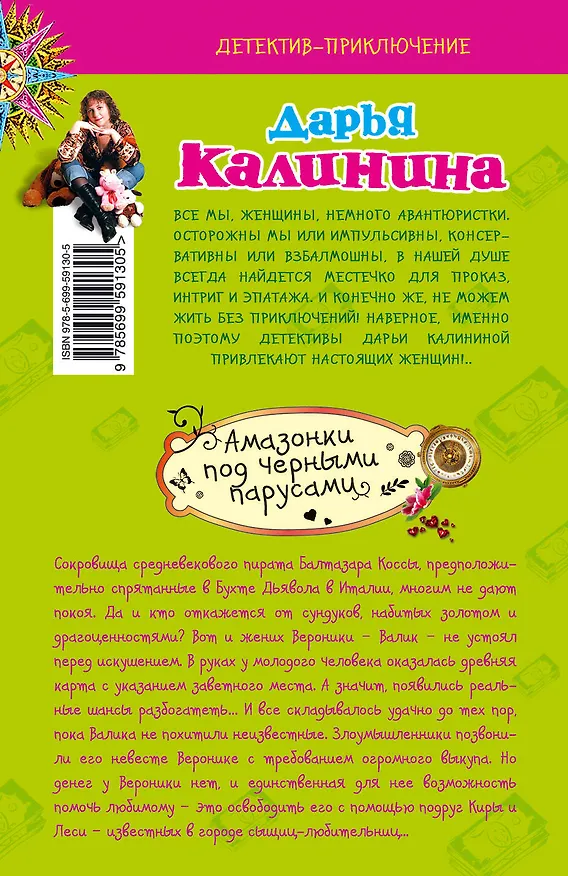 Книга Амазонки под черными парусами (Дарья Калинина) — 2