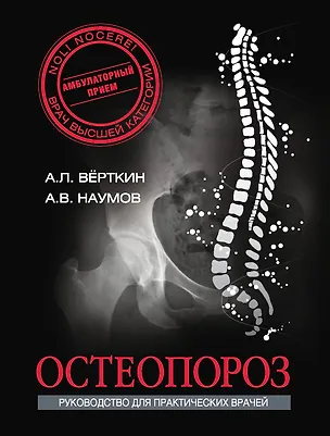 Книга Остеопороз (Аркадий Вёрткин)