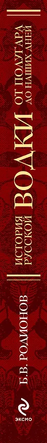 Книга История русской водки от полугара до наших дней (Борис Родионов) — 3