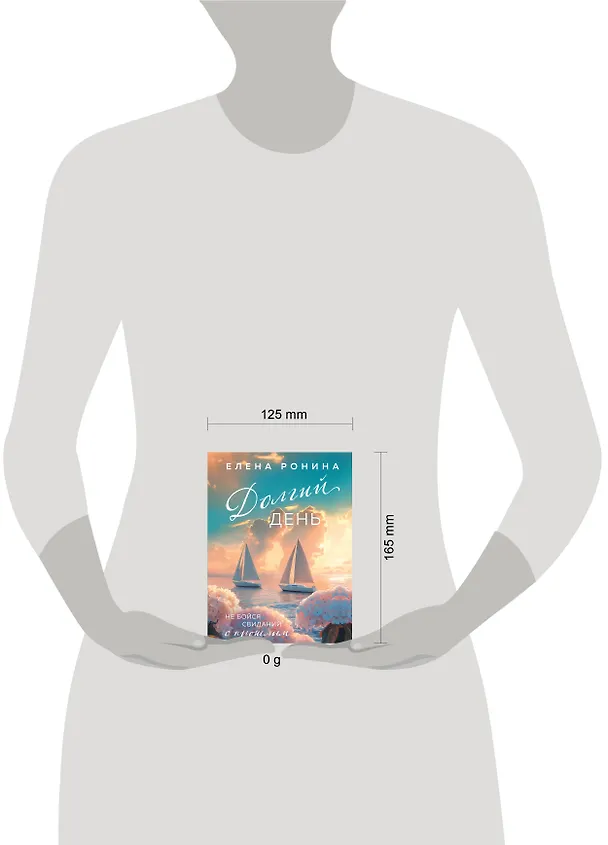 Книга Долгий день (Елена Ронина) — 5