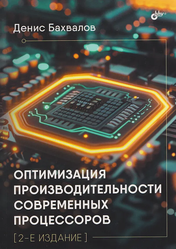 Книга Оптимизация производительности современных процессоров (Денис Бахвалов) — 1